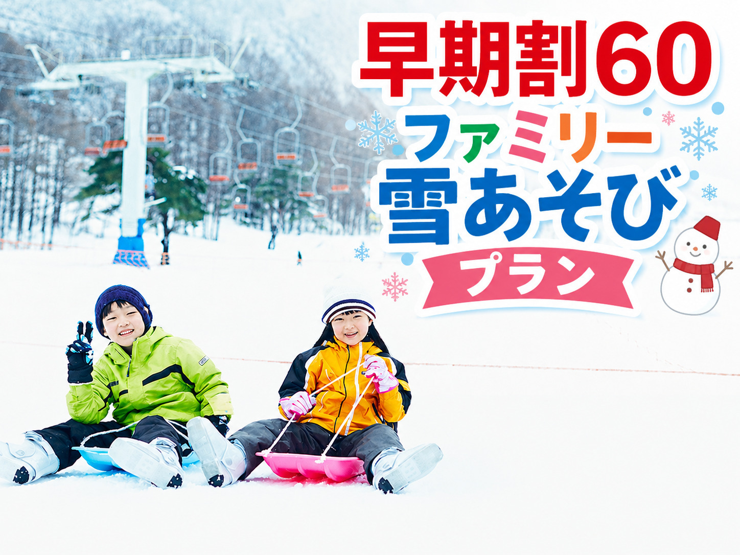 【早期割60】ファミリー雪あそび☆ソリエリア入場とレンタルウェア付き♪1泊2食ビュッフェプラン