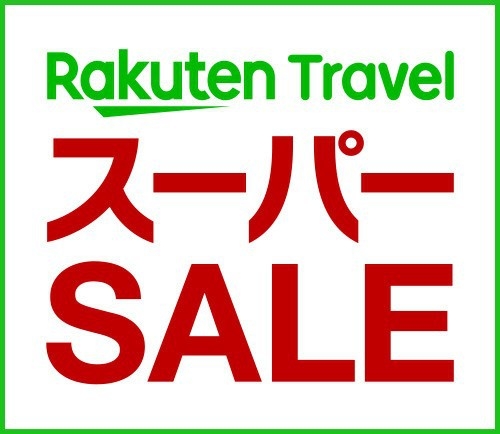 【楽天スーパーSALE】★プール付き★何度でも入れる温水プールと夕食・朝食ビュッフェの最強プラン！