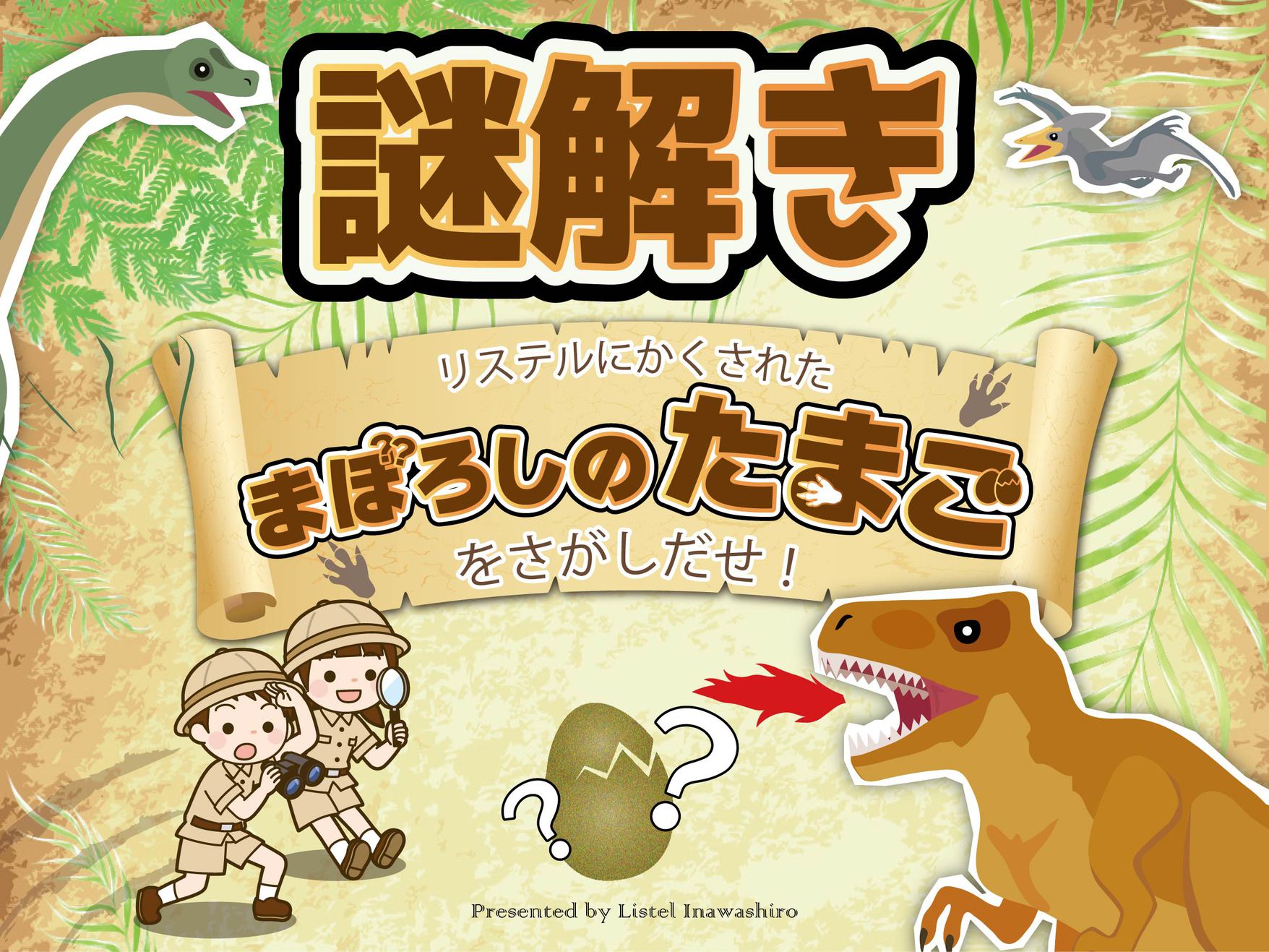 【恐竜ワールド】リステルパークで恐竜に隠された謎を解け！親子で探検プラン