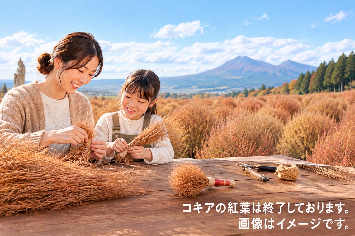 【コキアで工作体験♪】親子でほうき作りを楽しもう！晩秋の猪苗代高原満喫 夕朝ビュッフェプラン