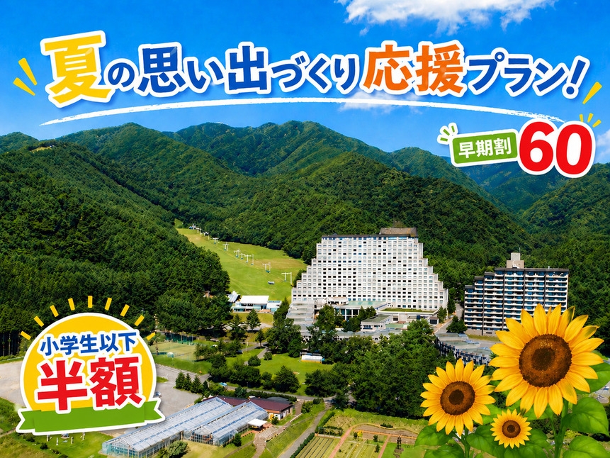 【早期割60】小学生半額！家族で夏の思い出をたくさんつくろう！