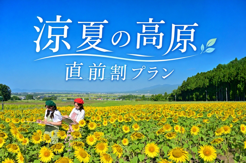 【直前割】花の香りに包まれた涼夏の高原ホテル　夏祭りビュッフェで大満足プラン