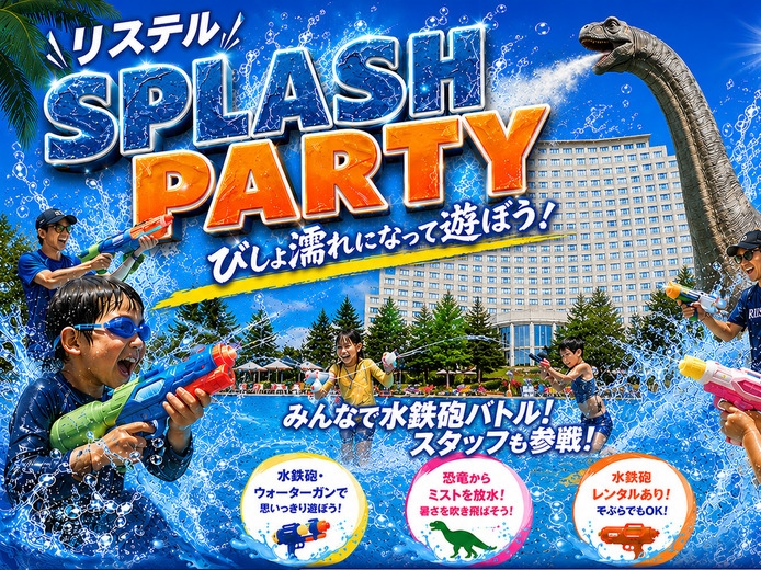 【スプラッシュパーティー】屋外プールでびしょ濡れイベントにみんなで参加しよう！プール満喫プラン