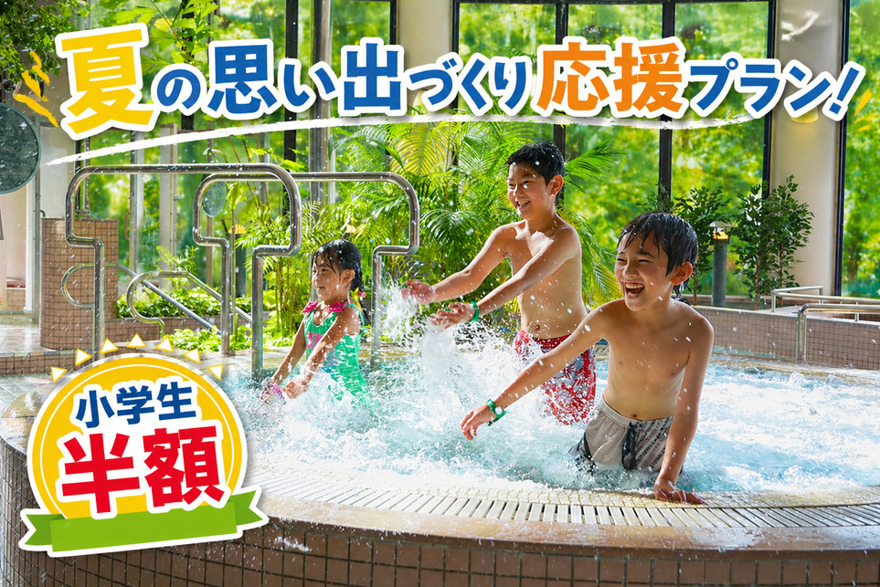 【小学生半額】夏だプールだ！ファミリー１番人気のプランはこれ！