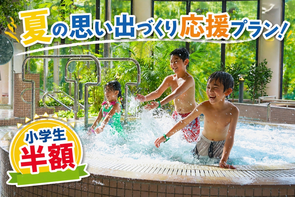 【早割30☆小学生半額】夏だプールだ！ファミリー1番人気プランをもっとお得に！