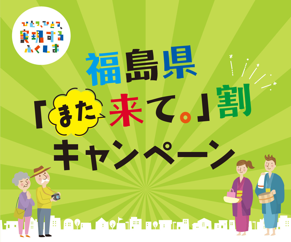 【福島県「また来て。」割】でお得に泊まれる！夕朝食ビュッフェプラン
