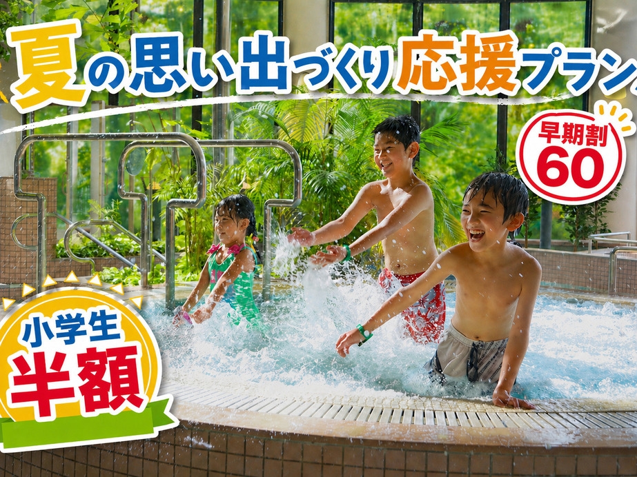 【早割60☆小学生半額】夏だプールだ！ファミリー1番人気プランをもっともっとお得に！
