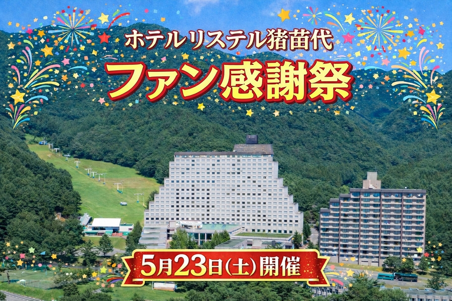 【ファン感謝祭】5/23（土）開催！ファン感謝イベント♪ 特別ビュッフェが14，800円から！