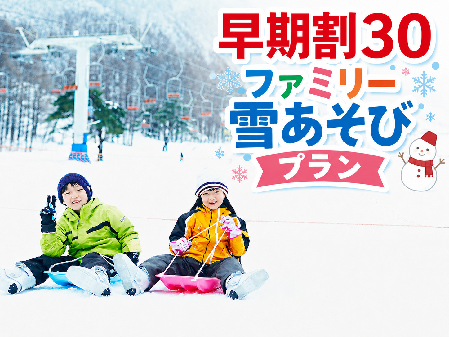 【早期割30】ファミリー雪あそび☆滞在中の雪遊びとレンタルウェア付き♪1泊2食ビュッフェプラン