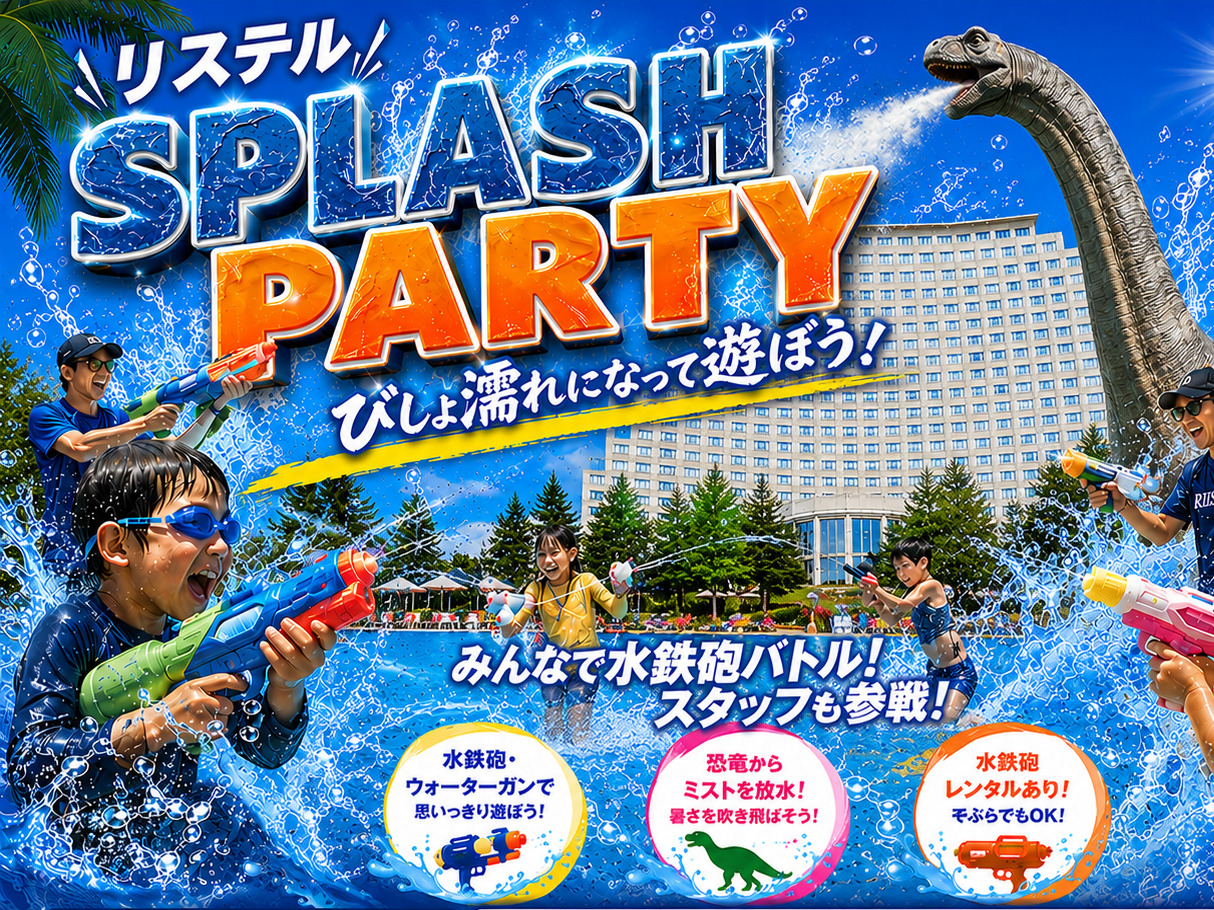 スプラッシュパーティー