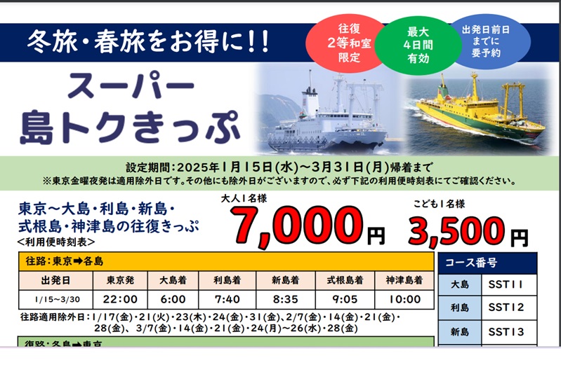 スーパー島とくきっぷ！2等往復７０００円！