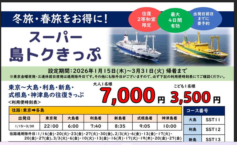 スーパー島とくきっぷ！2等往復７０００円！