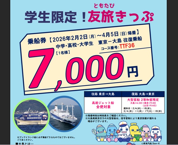 東海汽船　友旅（ともたび）きっぷ（2026.2/2～4/5）