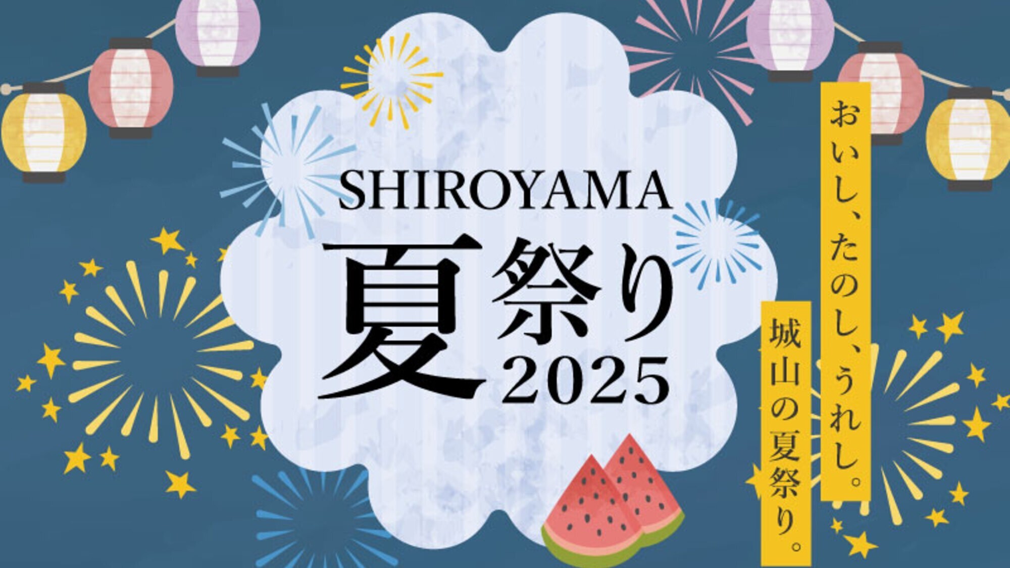 SHIROYAMA夏祭り2025