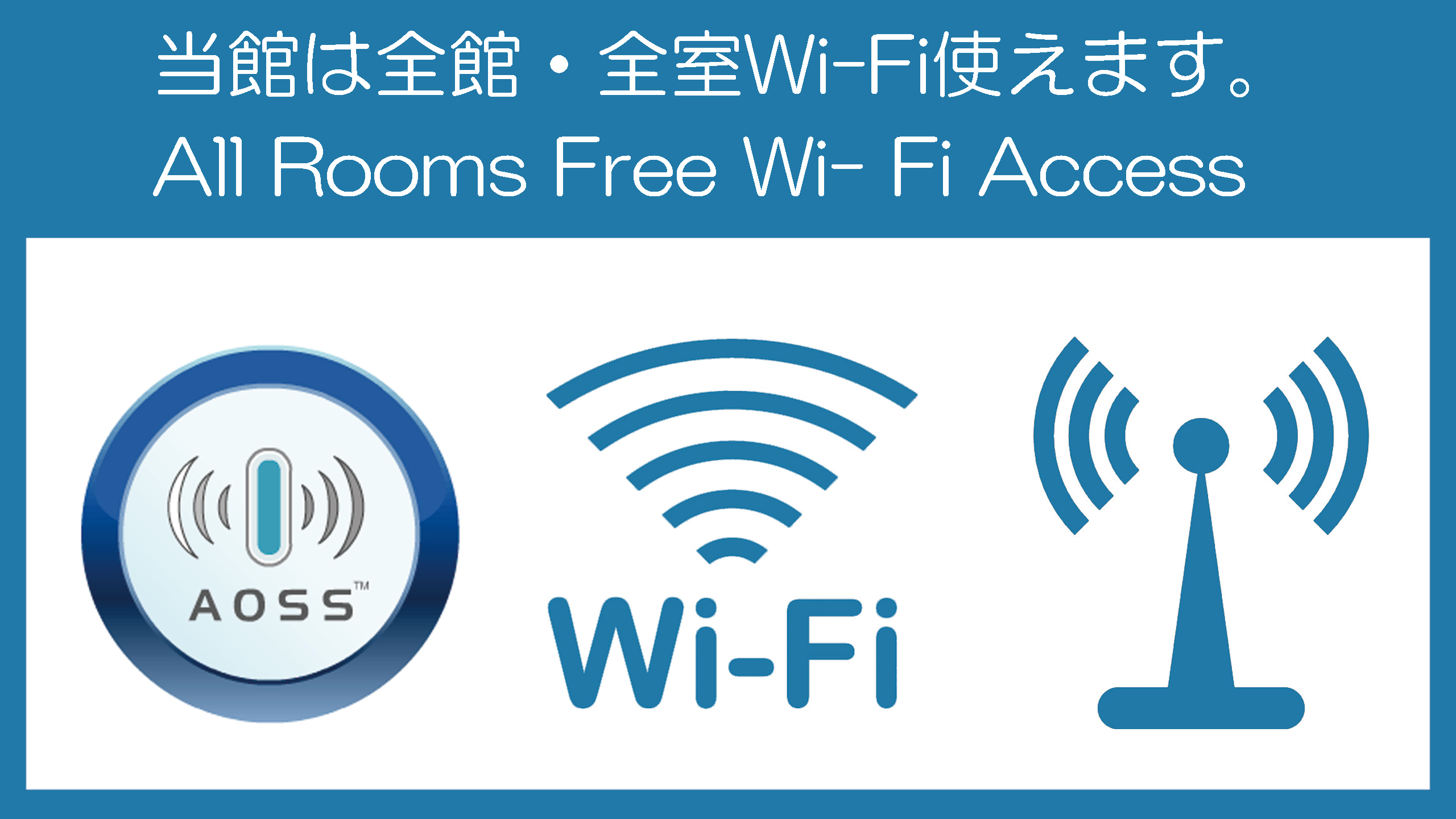 全館・全室Wi-Fi使えます。