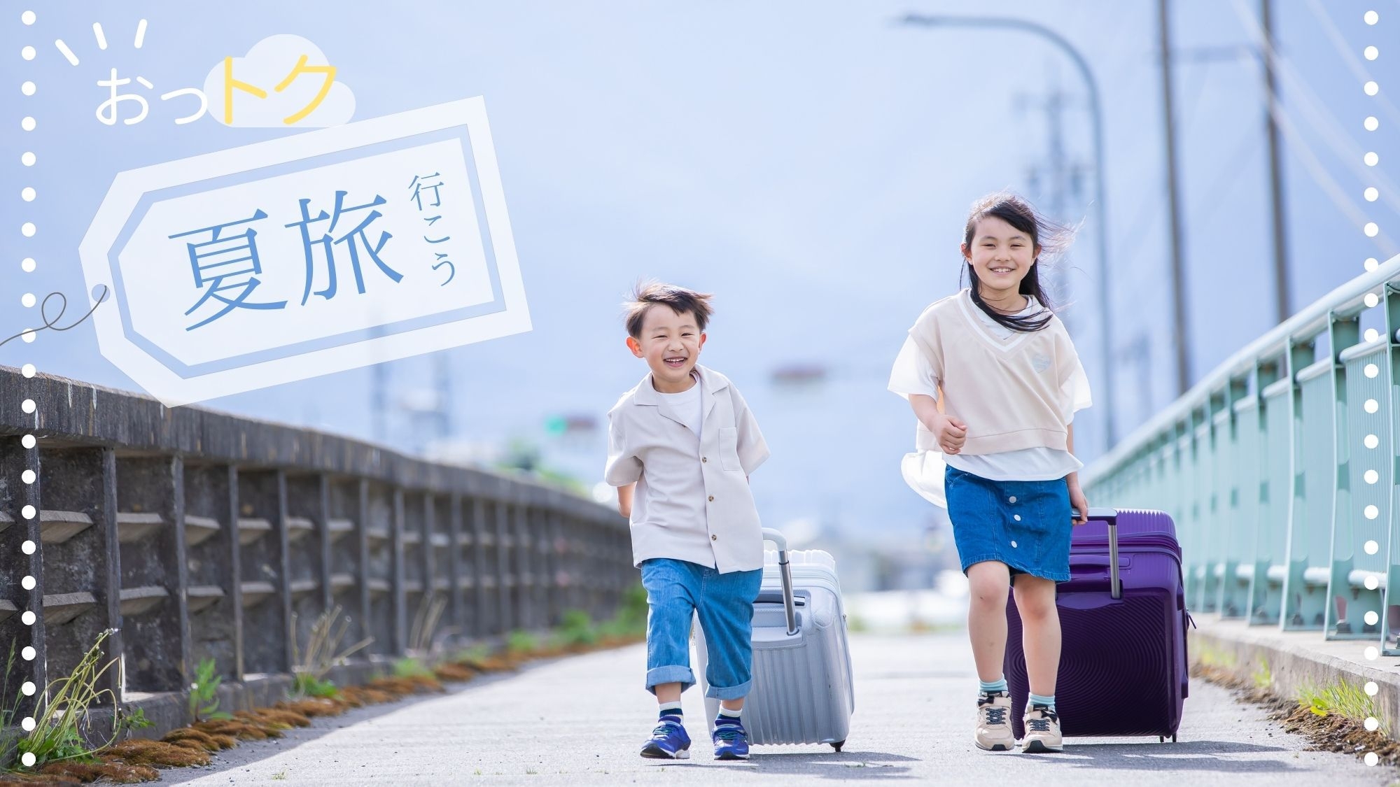 【夢花火× 楽天】【財布にやさしい★ファミリー】小学生み〜んな半額！未就学児もお得に♪さらに特典も◎