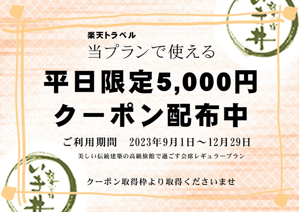 美しい伝統建築の宿で過ごす甲信越高級旅館　料理お客様評価１位受賞　会席料理【レギュラープラン】