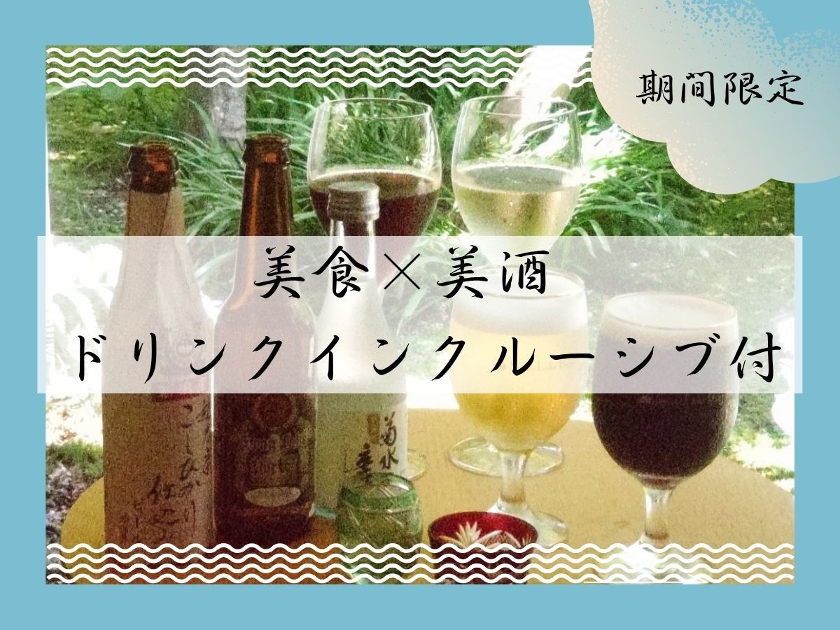 ≪期間限定≫いま井【美食×美酒】新潟の恵みと愉しむドリンクインクルーシブ