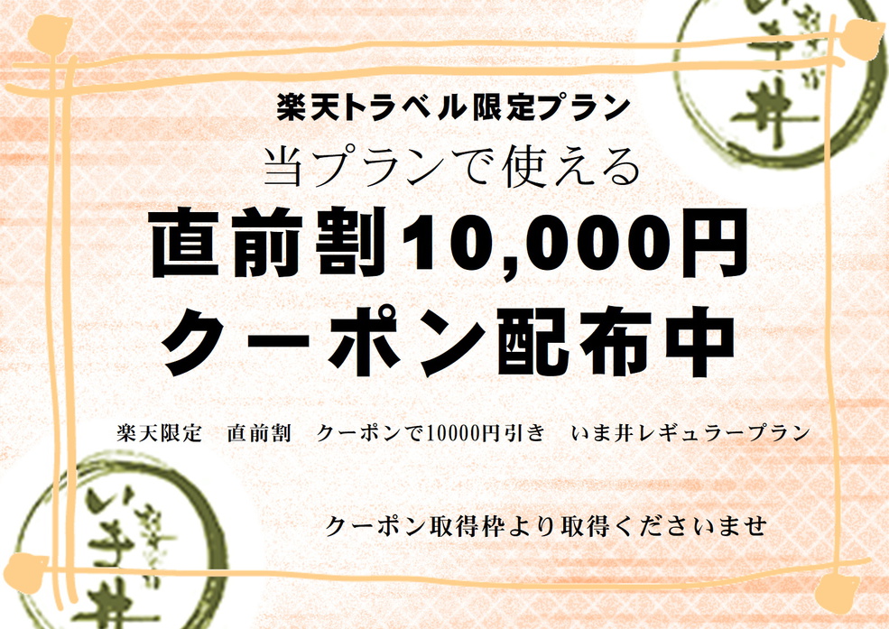 楽天限定　直前割　クーポンで10000円引き　いま井【レギュラープラン】新潟厳選食材の創作料理を!