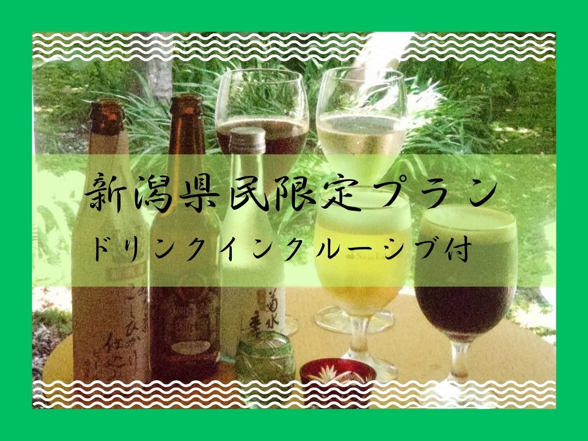 新潟県民限定◇お一人様2,200円OFF◇