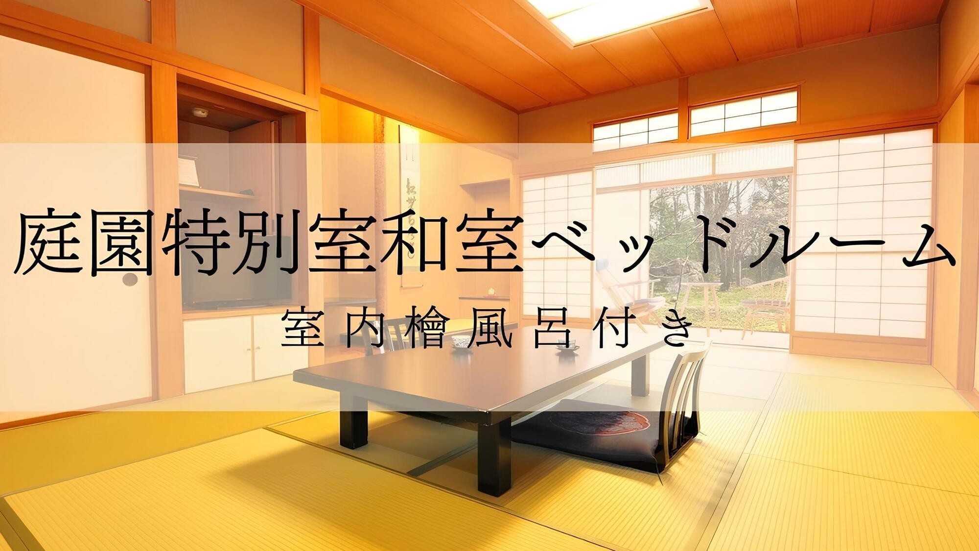 庭園特別室和室ベッドルーム檜風呂付
