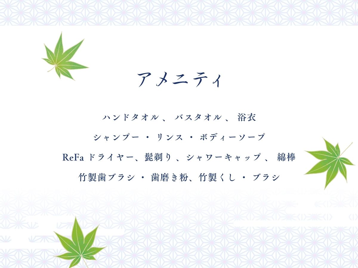 禁煙・寛ぎの間特別室檜風呂付(1F)12畳＋8畳　アメニティ