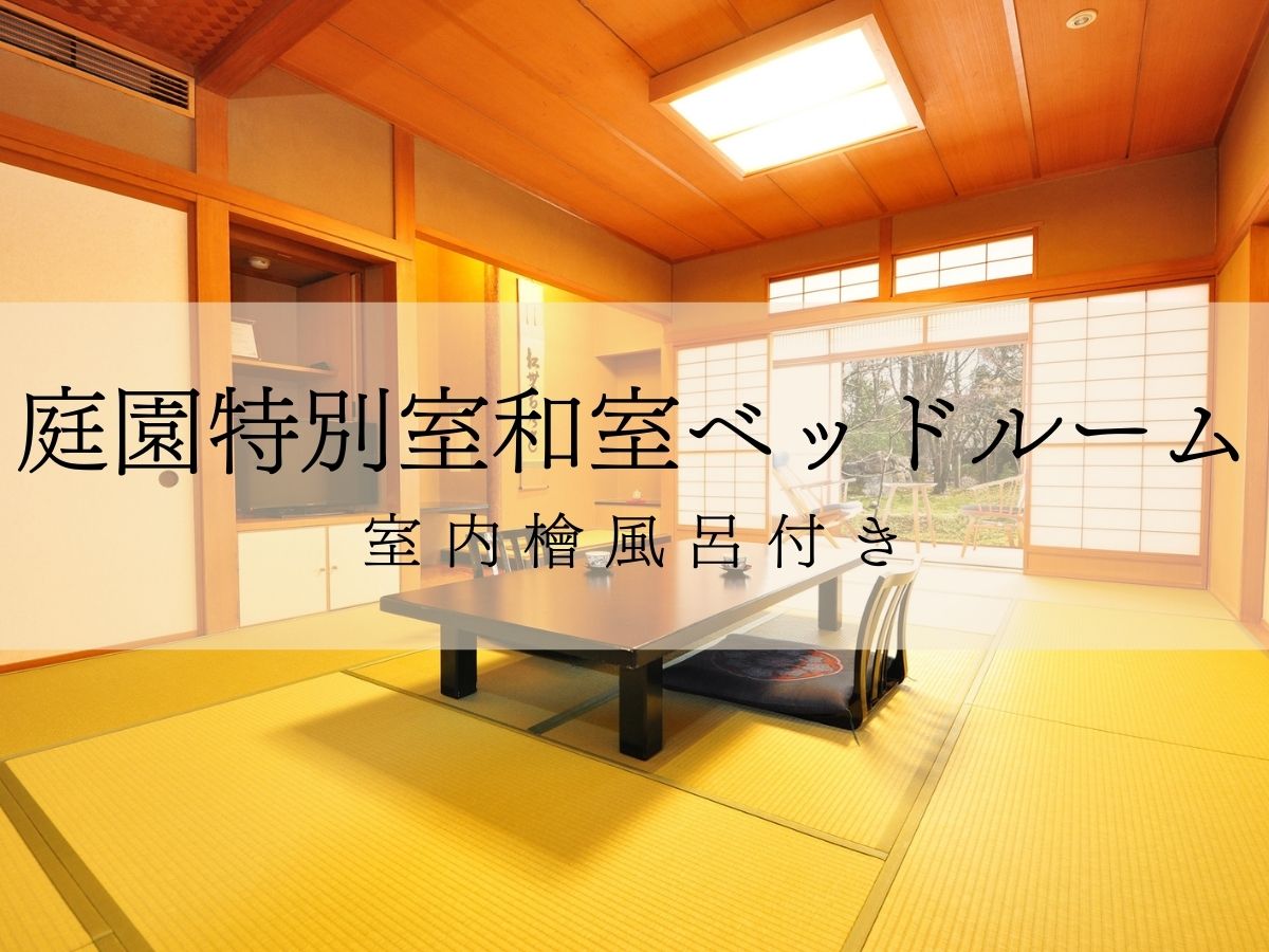 禁煙・庭園特別室和室ベッドルーム檜風呂付(1F)12畳+8畳　※檜風呂は温泉ではありません
