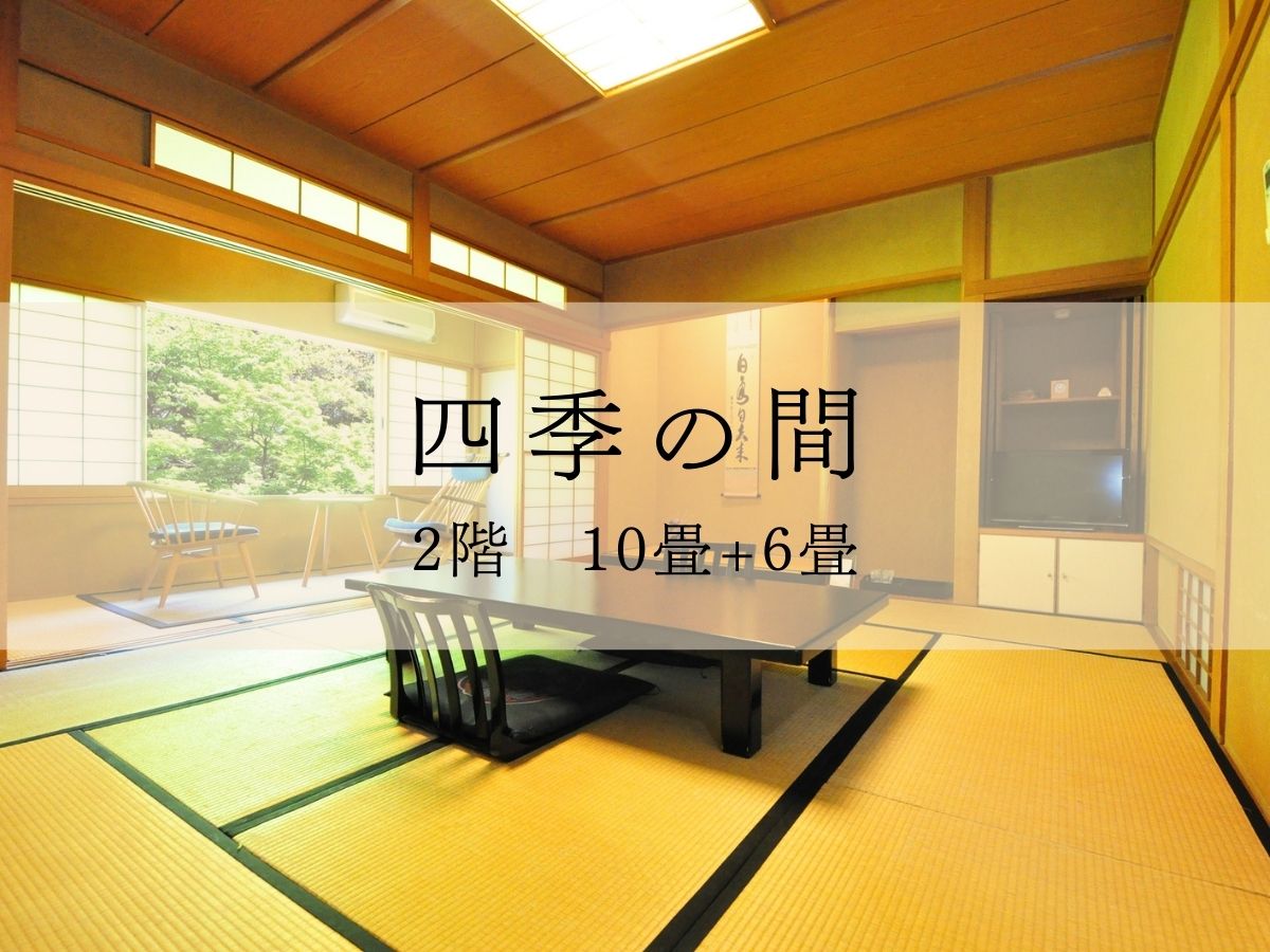禁煙・四季の間(2F) 10畳+6畳　バス・トイレ付　※バスルームは温泉ではありません