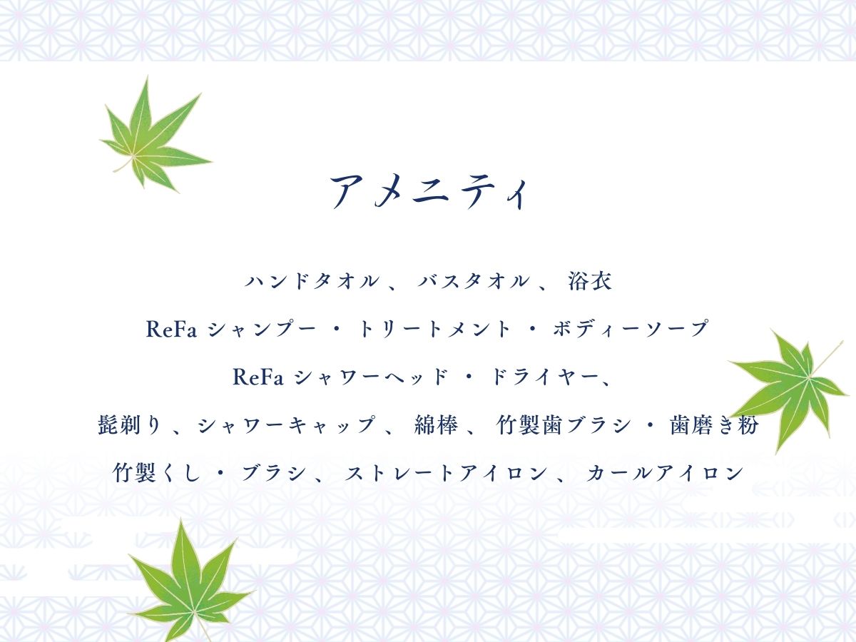 禁煙・庭園特別室檜風呂付(1F)12畳＋8畳　アメニティ