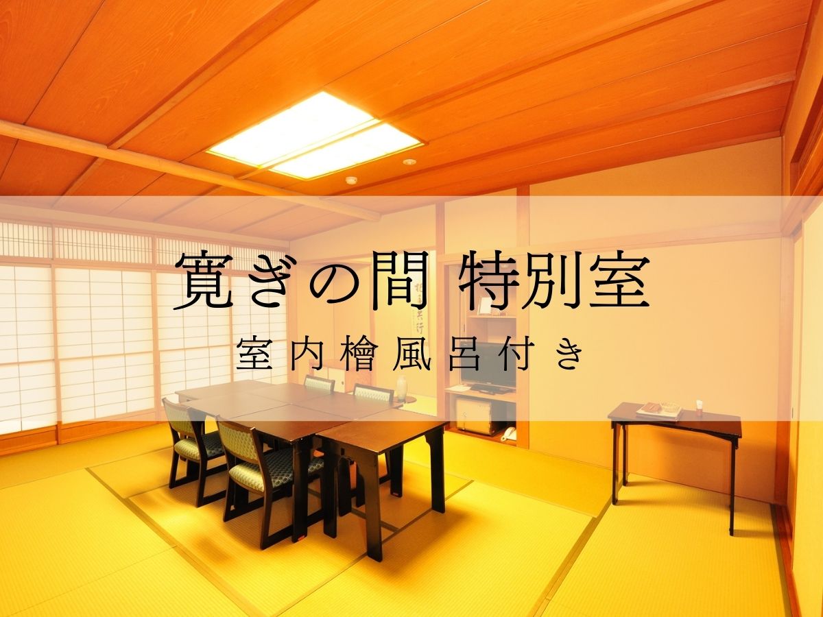 禁煙・寛ぎの間特別室檜風呂付(1F)12畳＋8畳　※檜風呂は温泉ではありません