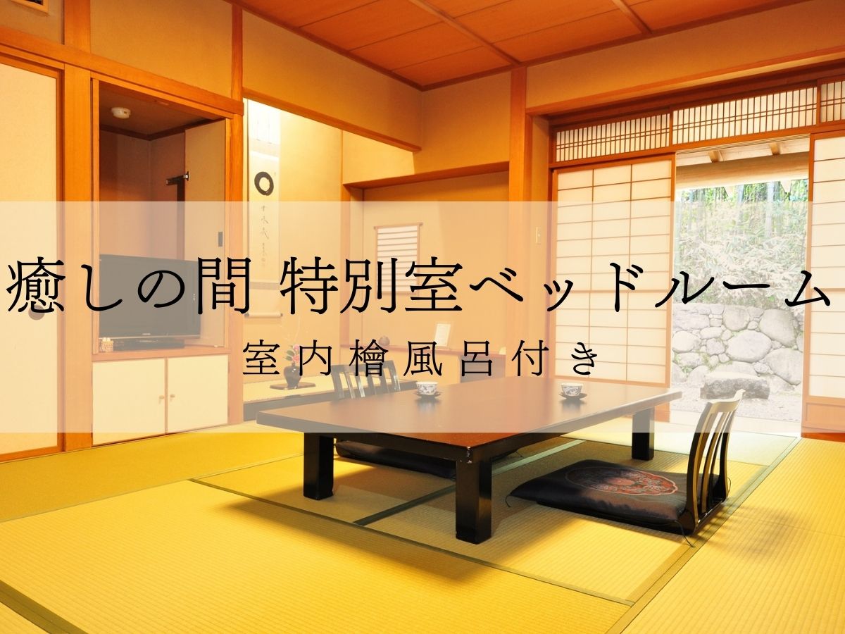 禁煙・癒しの間特別室和室ベッド付檜風呂付(1F)10畳+8畳　※檜風呂は温泉ではありません