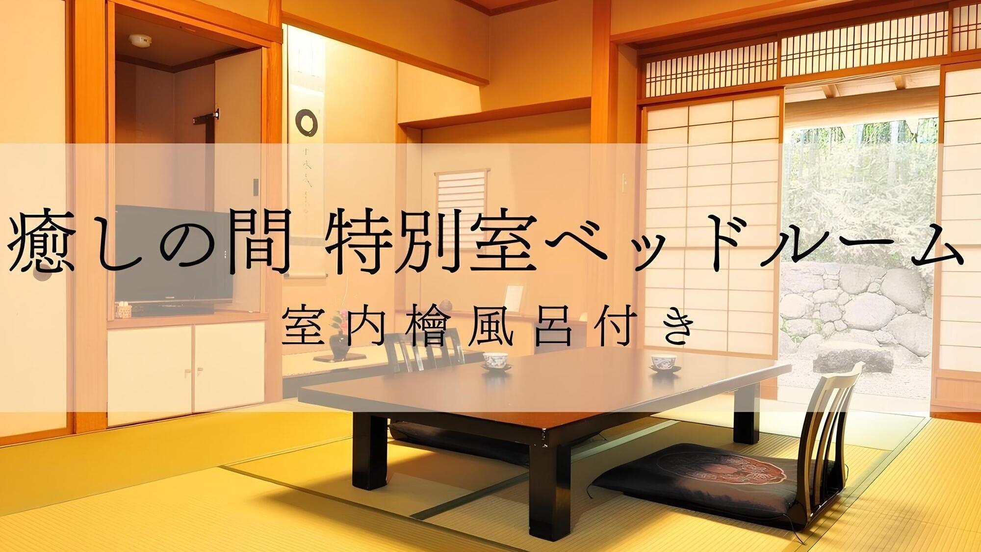 癒しの間特別室和室ベッドルーム檜風呂付