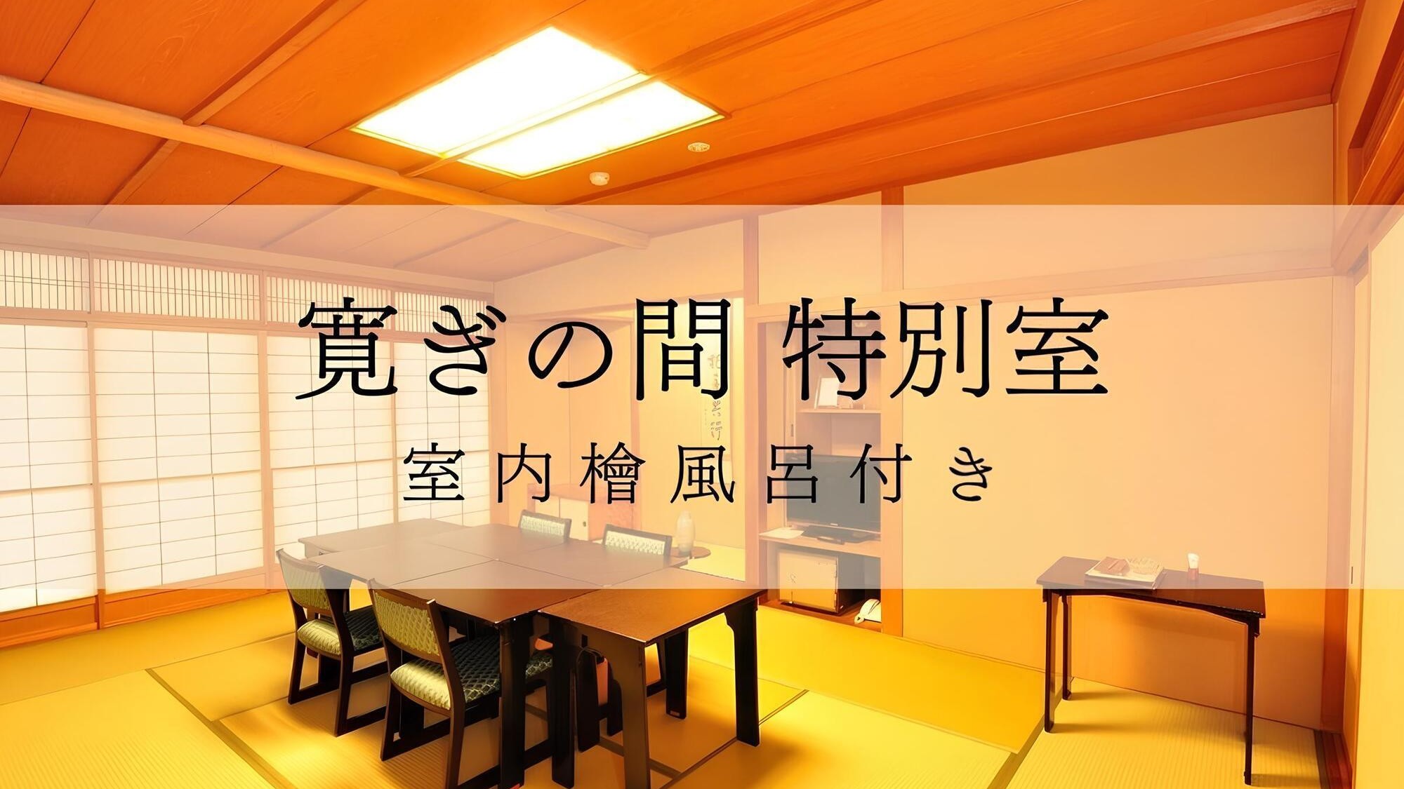 寛ぎの間特別室檜風呂付