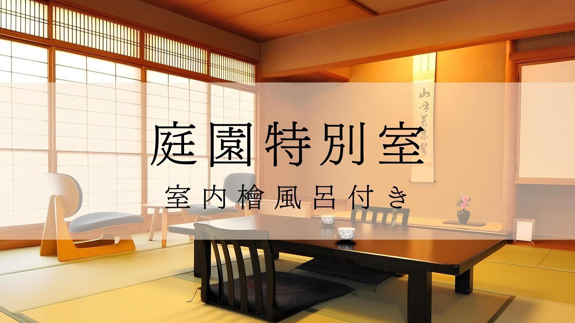 庭園特別室檜風呂付