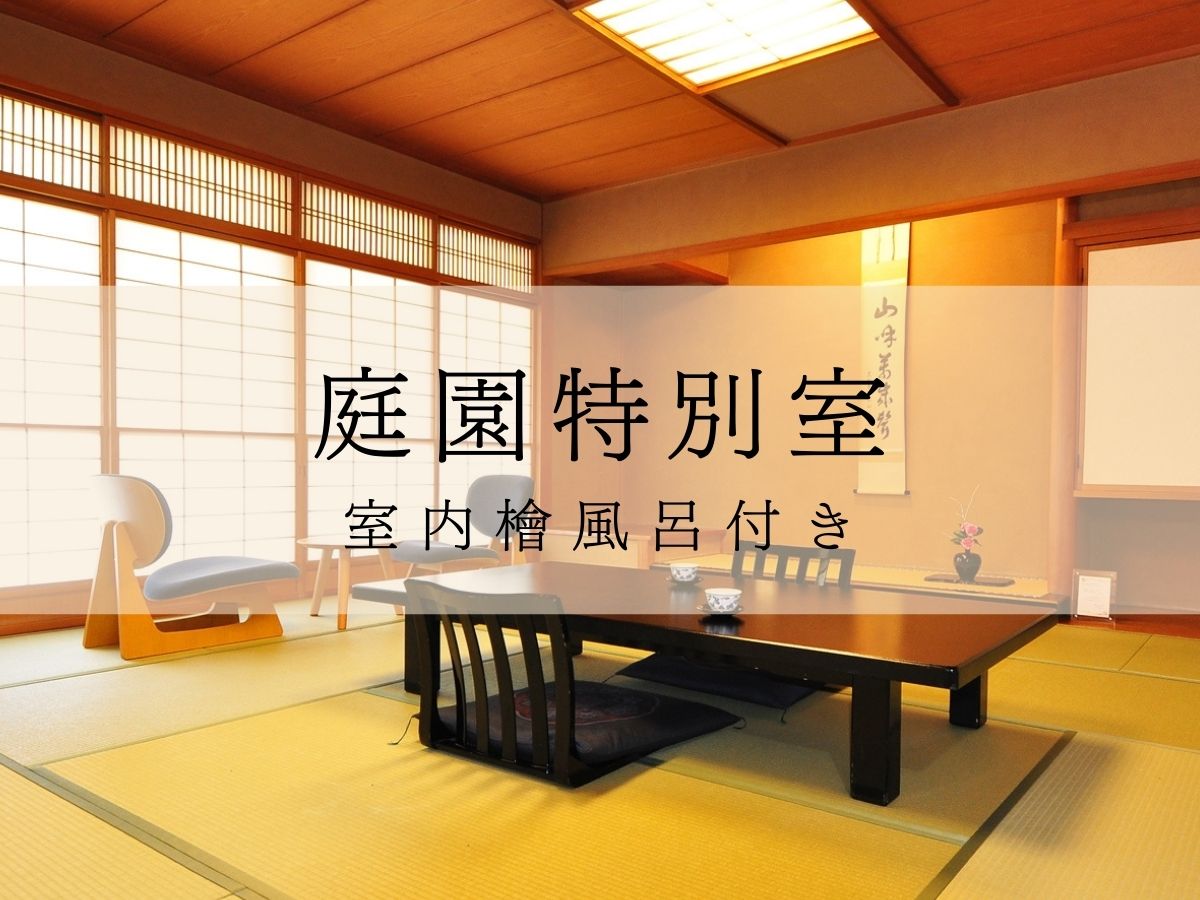 庭園特別室檜風呂付(1F)12畳+8畳　※檜風呂は温泉ではありません