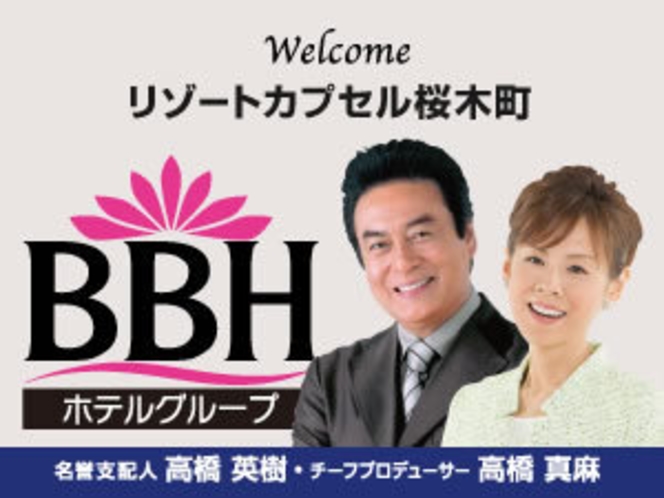 BBHホテルグループ：名誉支配人･チーフプロデューサーの高橋英樹さん＆真麻さんお勧めプランも必見！