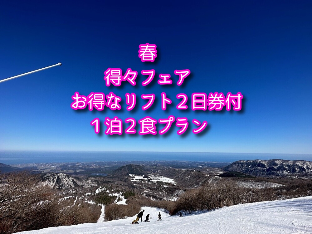 【R8 2月24日〜3月21日限定ぷらん】１泊２食　春スキー得々フェアリフト２日券付でお得にお泊り★