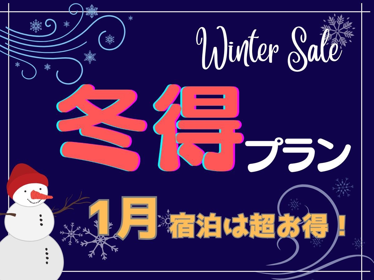 【冬得プラン】★１月宿泊は超お得！　カレーなど4品セルフ式　無料朝食サービス付