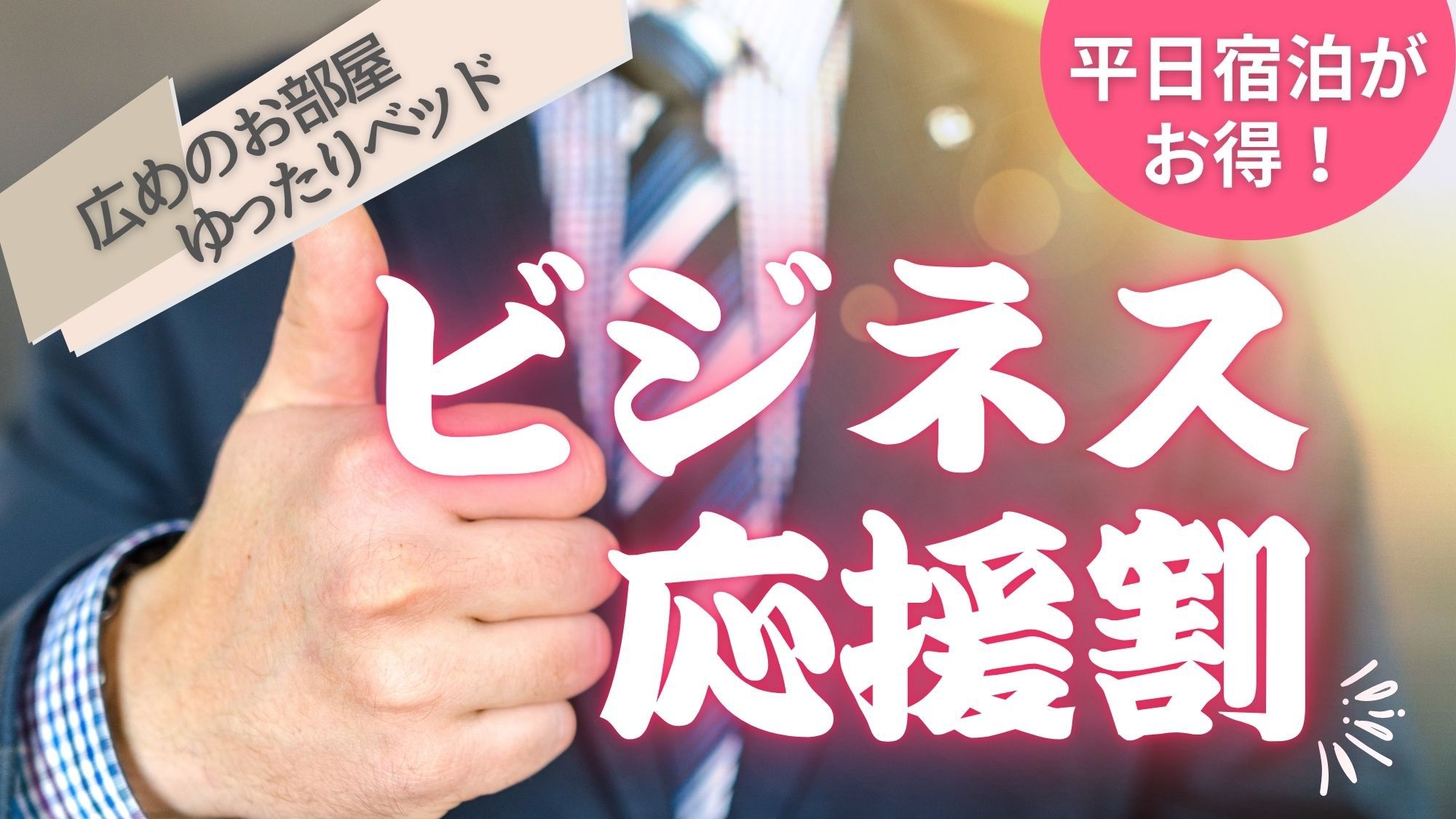 【ビジネス応援割】お部屋広々！ゆったりベッドで疲れ知らずの快適出張★カレーなど無料朝食サービス付