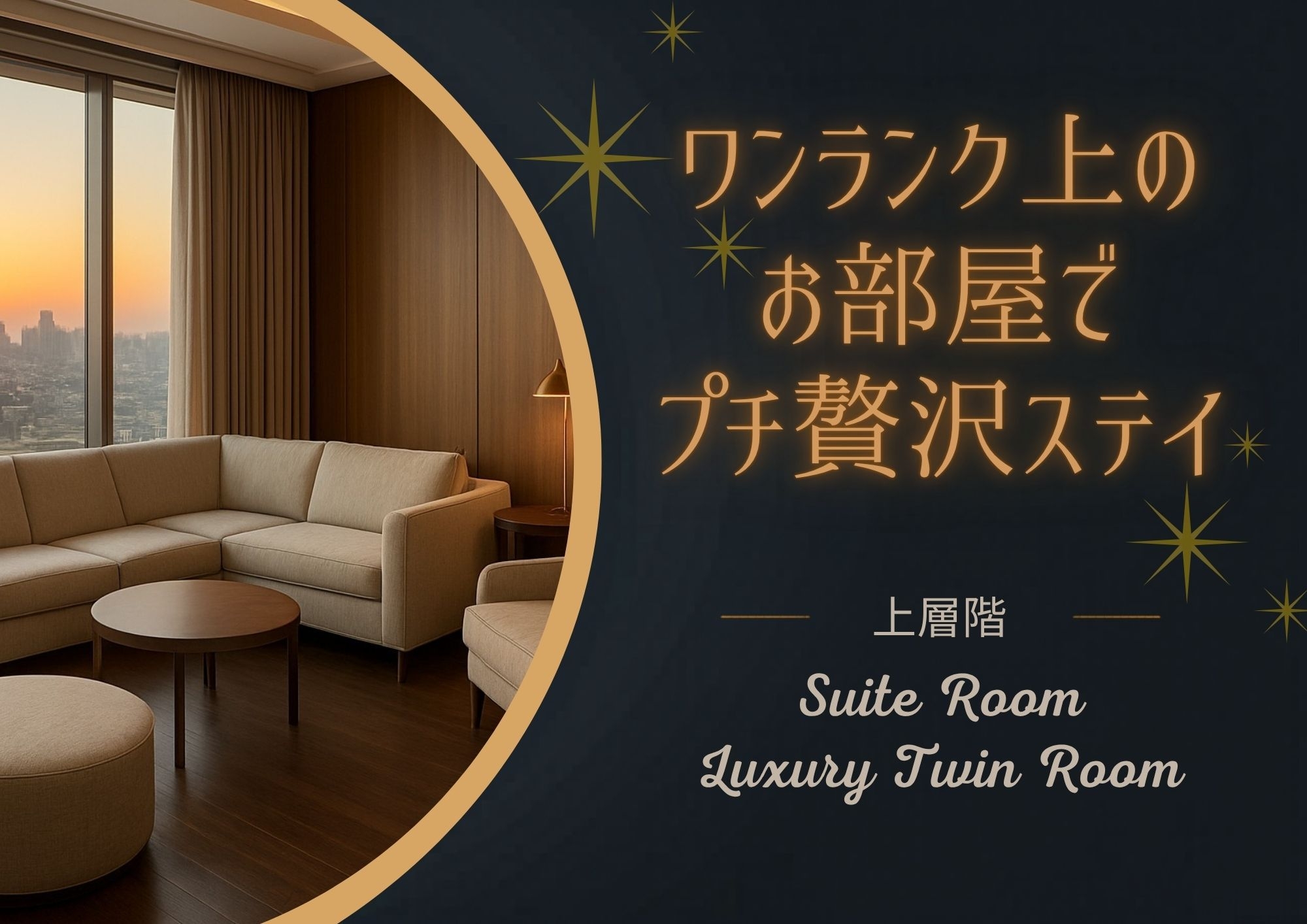 【無料軽朝食付】上層階限定★プチ贅沢ステイ★スイート・ラグジュアリーツイン