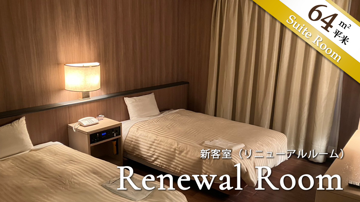 リニューアルしたスィートルーム