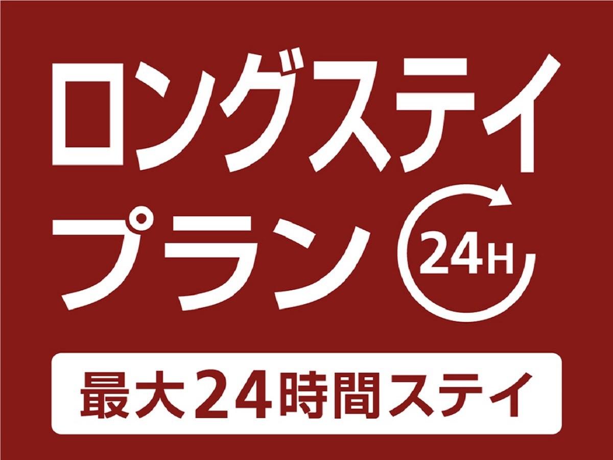 【ロングステイ13時イン翌日13時アウト】最大24時間利用でお得に宿泊♪【朝食付き】