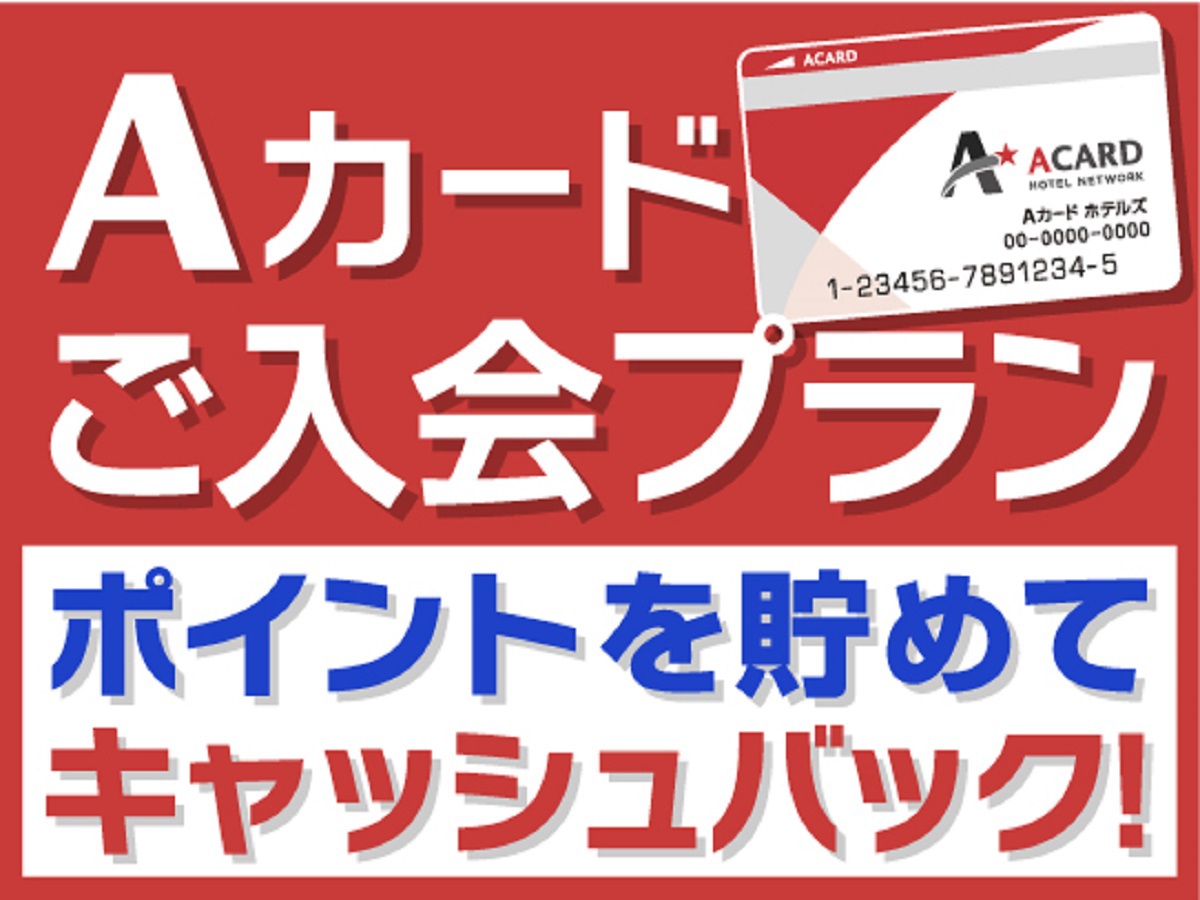Aカード入会で楽々チェックイン＆ポイントを貯めてキャッシュバック♪Aカード新規入会プラン【素泊まり】