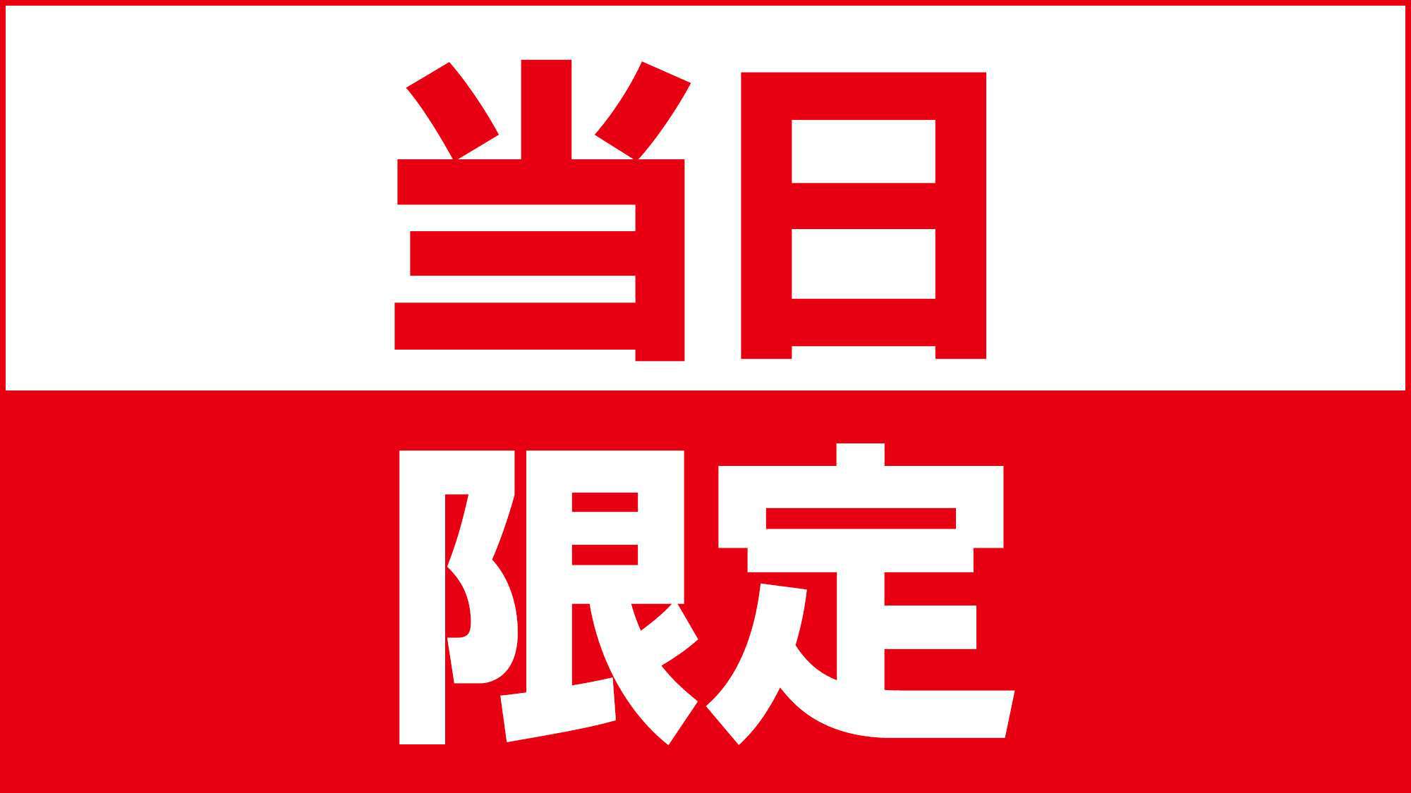 当日予約はこれで決まり！当日限定のお得なプラン★全室加湿空気清浄機常備★