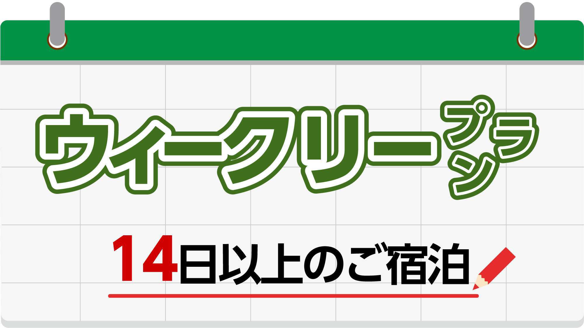 【長期滞在でお得！】ウィークリープラン☆お得に泊まろう〜１泊5594円〜