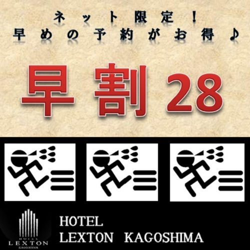 【早期割】28日前までの予約でお得に宿泊【素泊り】食事なしのシンプルプラン