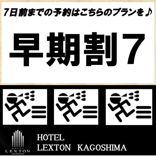 【早期割】7日前までの予約におすすめ♪素泊まりプラン！サウナ付大浴場無料【早期予約7】