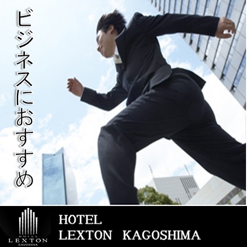 【早期割】14日前までの予約におすすめ♪素泊まりプラン！サウナ付大浴場無料【早期予約14】
