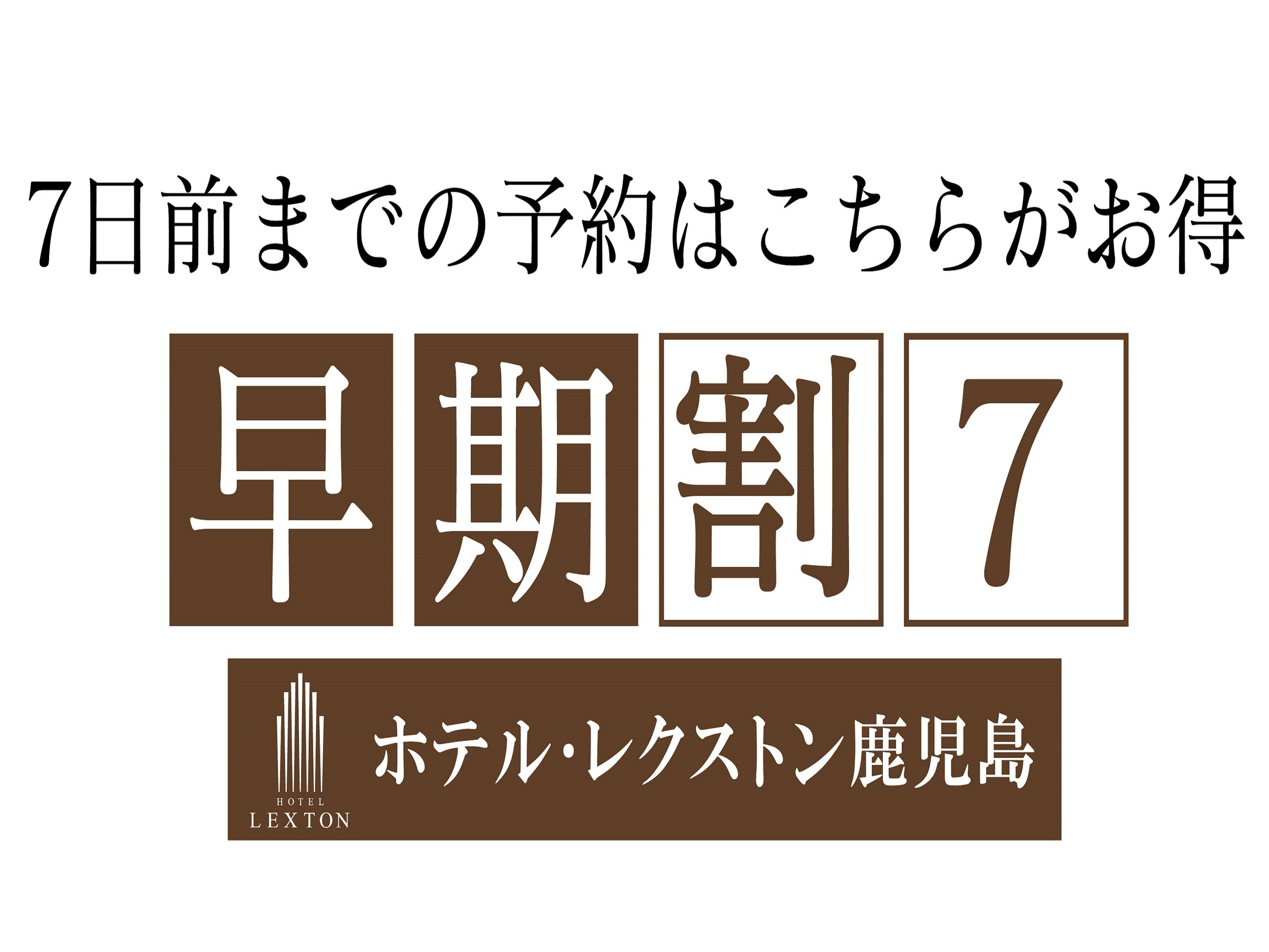 【早期割】7日前までの予約におすすめ♪素泊まりプラン！サウナ付大浴場無料【早期予約7】