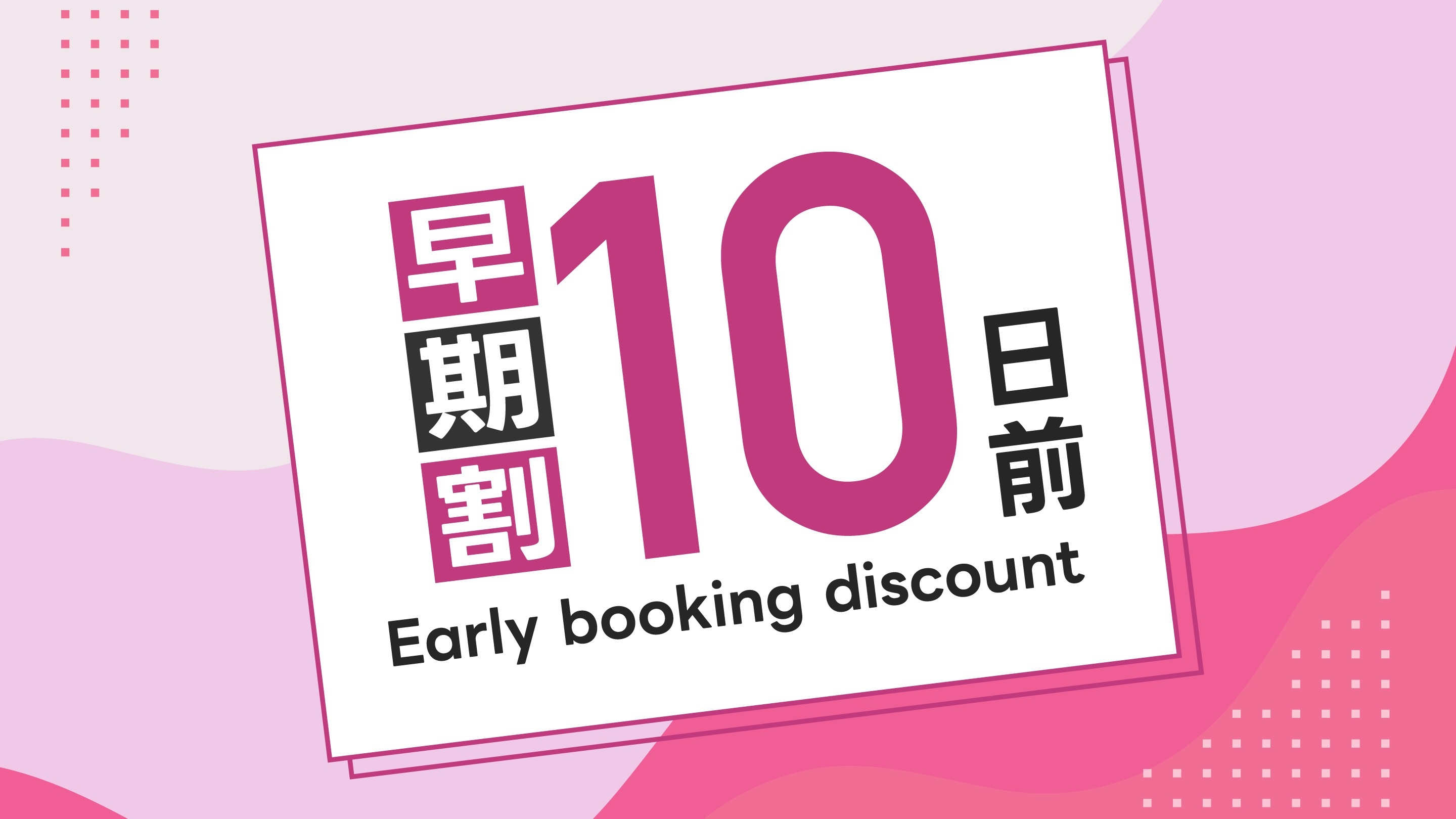 【早割】　10日前プラン　５％off!!　朝食無料！無料駐車場105台！！★Wi-Fi完備★